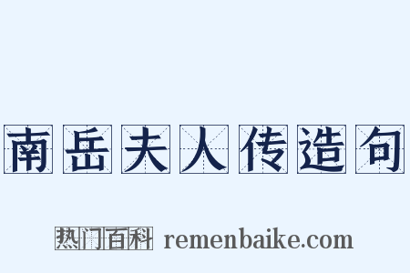 南岳夫人传造句是什么意思的图片